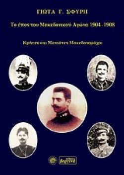 ΤΟ ΕΠΟΣ ΤΟΥ ΜΑΚΕΔΟΝΙΚΟΥ ΑΓΩΝΑ 1904-1908