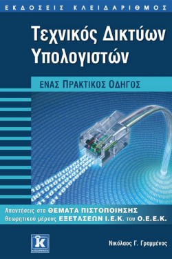 ΤΕΧΝΙΚΟΣ ΔΙΚΤΥΩΝ ΥΠΟΛΟΓΙΣΤΩΝ