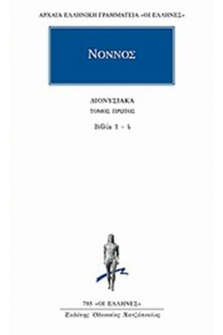 ΔΙΟΝΥΣΙΑΚΑ Α ΒΙΒΛΙΑ 1-4 (795)