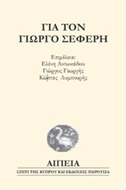 ΓΙΑ ΤΟΝ ΓΙΩΡΓΟ ΣΕΦΕΡΗ