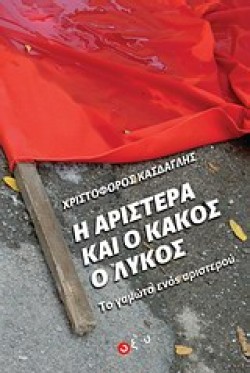 Η ΑΡΙΣΤΕΡΑ ΚΑΙ Ο ΚΑΚΟΣ Ο ΛΥΚΟΣ-ΤΟ ΓΑΜΩΤΟ ΕΝΟΣ ΑΡΙΣΤΕΡΟΥ