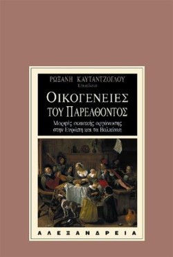 ΟΙΚΟΓΕΝΕΙΕΣ ΤΟΥ ΠΑΡΕΛΘΟΝΤΟΣ