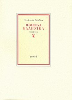 ΠΟΙΚΙΛΑ ΕΛΛΗΝΙΚΑ