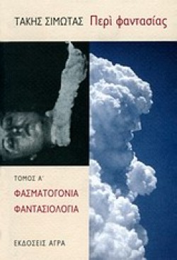 ΠΕΡΙ ΦΑΝΤΑΣΙΑΣ Α ΤΟΜΟΣ