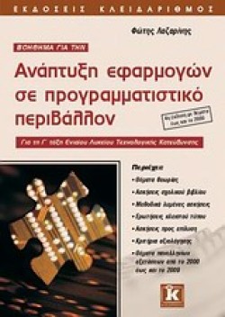 ΑΝΑΠΤΥΞΗ ΕΦΑΡΜΟΓΩΝ ΣΕ ΠΡΟΓΡΑΜΜΑΤΙΣΤΙΚΟ ΠΕΡΙΒΑΛΛΟΝ Γ ΛΥΚΕΙΟΥ ΤΕΧΝ ΚΑΤ ΚΡΙΤΗΡΙΑ ΑΞΙΟΛΟΓΗΣΗΣ
