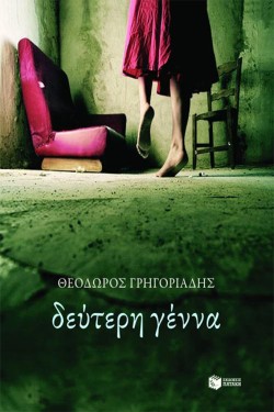 ΔΕΥΤΕΡΗ ΓΕΝΝΑ