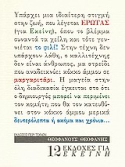 12 ΕΚΔΟΧΕΣ ΓΙΑ ΕΚΕΙΝΗ