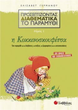 Η ΚΟΚΚΙΝΟΣΚΟΥΦΙΤΣΑ-ΠΡΟΣΕΓΓΙΖΟΝΤΑΣ ΔΙΑΘΕΜΑΤΙΚΑ ΤΟ ΠΑΡΑΜΥΘΙ 1