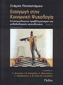 ΕΙΣΑΓΩΓΗ ΣΤΗΝ ΚΟΙΝΩΝΙΚΗ ΨΥΧΟΛΟΓΙΑ Α ΤΟΜΟΣ