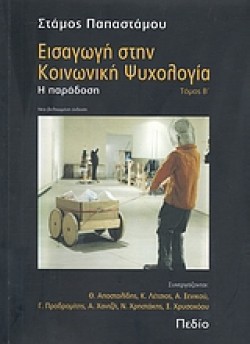 ΕΙΣΑΓΩΓΗ ΣΤΗΝ ΚΟΙΝΩΝΙΚΗ ΨΥΧΟΛΟΓΙΑ Β ΤΟΜΟΣ