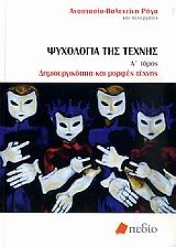 ΨΥΧΟΛΟΓΙΑ ΤΗΣ ΤΕΧΝΗΣ Α ΤΟΜΟΣ