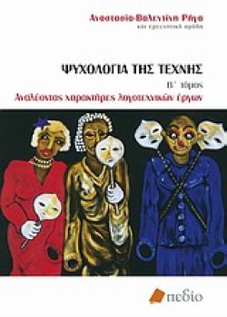 ΨΥΧΟΛΟΓΙΑ ΤΗΣ ΤΕΧΝΗΣ Β ΤΟΜΟΣ