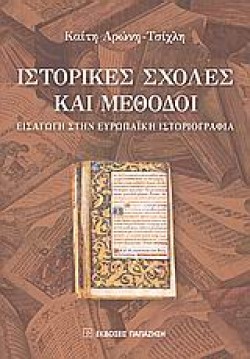 ΙΣΤΟΡΙΚΕΣ ΣΧΟΛΕΣ ΚΑΙ ΜΕΘΟΔΟΙ