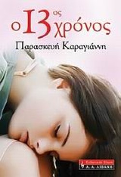 Ο 13ΟΣ ΧΡΟΝΟΣ