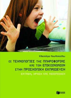ΟΙ ΤΕΧΝΟΛΟΓΙΕΣ ΤΗΣ ΠΛΗΡΟΦΟΡΙΑΣ ΚΑΙ ΤΩΝ ΕΠΙΚΟΙΝΩΝΙΩΝ ΣΤΗΝ ΠΡΟΣΧΟΛΙΚΗ ΕΚΠΑΙΔΕΥΣΗ