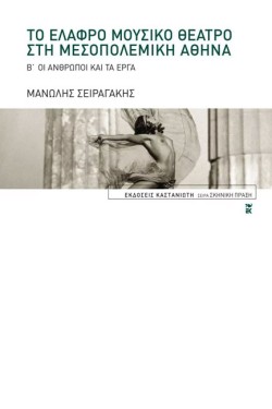 ΤΟ ΕΛΑΦΡΟ ΜΟΥΣΙΚΟ ΘΕΑΤΡΟ ΣΤΗ ΜΕΤΑΠΟΛΕΜΙΚΗ ΑΘΗΝΑ Β