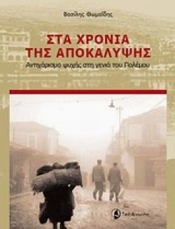 ΣΤΑ ΧΡΟΝΙΑ ΤΗΣ ΑΠΟΚΑΛΥΨΗΣ-ΑΝΤΙΧΑΡΙΣΜΑ ΨΥΧΗΣ ΣΤΗ ΓΕΝΙΑ ΤΟΥ ΠΟΛΕΜΟΥ