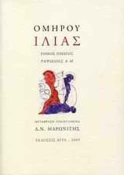 ΟΜΗΡΟΥ ΙΛΙΑΣ Α ΤΟΜΟΣ ΡΑΨΩΔΙΕΣ Α-Μ ΔΕΜΕΝΟ