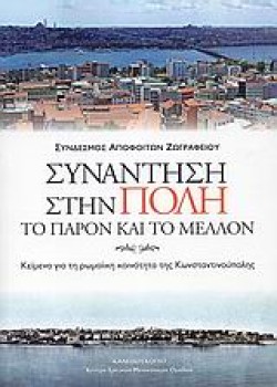 ΣΥΝΑΝΤΗΣΗ ΣΤΗΝ ΠΟΛΗ-ΤΟ ΠΑΡΟΝ ΚΑΙ ΤΟ ΜΕΛΛΟΝ