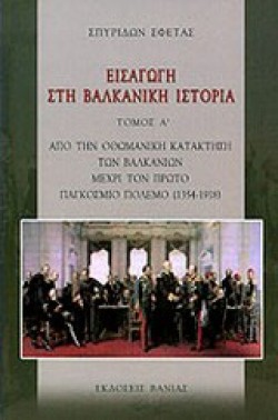 ΕΙΣΑΓΩΓΗ ΣΤΗ ΒΑΛΚΑΝΙΚΗ ΙΣΤΟΡΙΑ Α