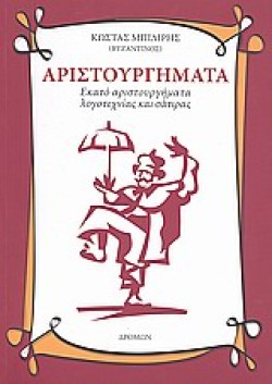ΑΡΙΣΤΟΥΡΓΗΜΑΤΑ ΛΟΓΟΤΕΧΝΙΑΣ ΚΑΙ ΣΑΤΙΡΑΣ