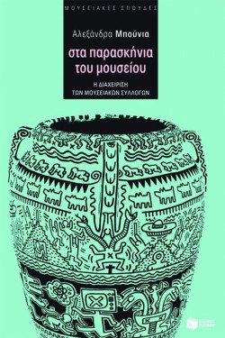 ΣΤΑ ΠΑΡΑΣΚΗΝΙΑ ΤΟΥ ΜΟΥΣΕΙΟΥ