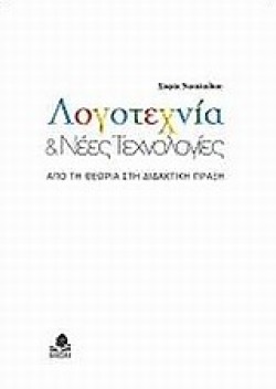 ΛΟΓΟΤΕΧΝΙΑ ΚΑΙ ΝΕΕΣ ΤΕΧΝΟΛΟΓΙΕΣ-ΑΠΟ ΤΗ ΘΕΩΡΙΑ ΣΤΗ ΔΙΔΑΚΤΙΚΗ ΠΡΑΞΗ