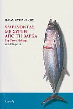 ΨΑΡΕΥΟΝΤΑΣ ΜΕ ΣΥΡΤΗ ΑΠΟ ΤΗ ΒΑΡΚΑ