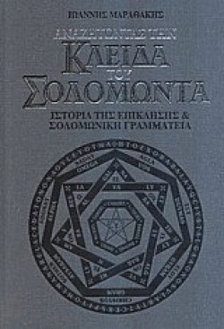 ΑΝΑΖΗΤΩΝΤΑΣ ΤΗΝ ΚΛΕΙΔΑ ΤΟΥ ΣΟΛΟΜΩΝΤΑ