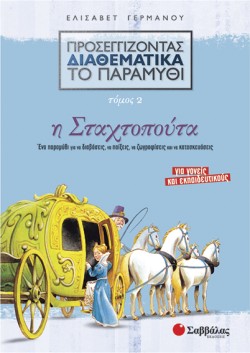 Η ΣΤΑΧΤΟΠΟΥΤΑ-ΠΡΟΣΕΓΓΙΖΟΝΤΑΣ ΔΙΑΘΕΜΑΤΙΚΑ ΤΟ ΠΑΡΑΜΥΘΙ 2