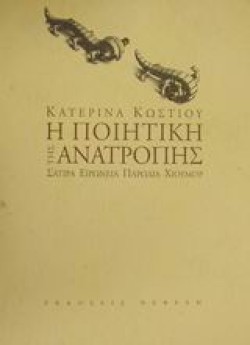 ΕΙΣΑΓΩΓΗ ΣΤΗΝ ΠΟΙΗΤΙΚΗ ΤΗΣ ΑΝΑΤΡΟΠΗΣ
