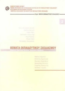 ΘΕΜΑΤΑ ΕΚΠΑΙΔΕΥΤΙΚΟΥ ΣΧΕΔΙΑΣΜΟΥ 2-ΠΑΝΕΠΙΣΤΗΜΙΟ ΑΙΓΑΙΟΥ