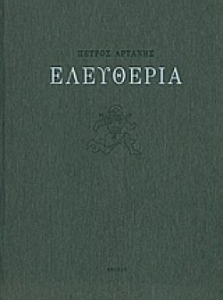ΕΛΕΥΘΕΡΙΑ