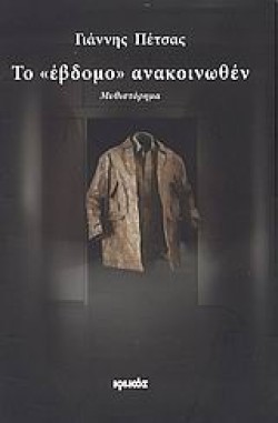 ΤΟ ΕΒΔΟΜΟ ΑΝΑΚΟΙΝΩΘΕΝ