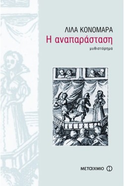 Η ΑΝΑΠΑΡΑΣΤΑΣΗ
