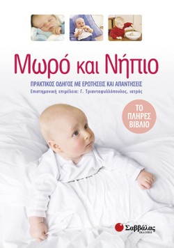 ΜΩΡΟ ΚΑΙ ΝΗΠΙΟ