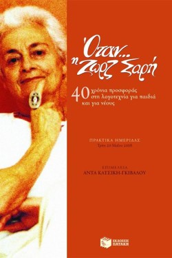 ΟΤΑΝ...Η ΖΩΡΖ ΣΑΡΗ-40 ΧΡΟΝΙΑ ΠΡΟΣΦΟΡΑΣ ΣΤΗ ΛΟΓΟΤΕΧΝΙΑ