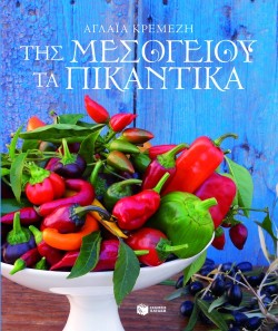ΤΗΣ ΜΕΣΟΓΕΙΟΥ ΤΑ ΠΙΚΑΝΤΙΚΑ