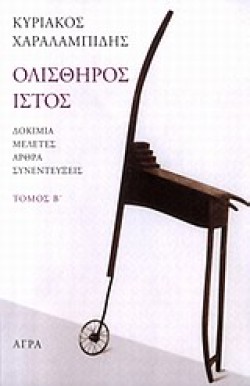 ΟΛΙΣΘΗΡΟΣ ΙΣΤΟΣ ΒΤΟΜΟΣ