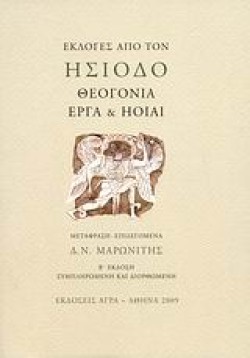 ΘΕΟΓΟΝΙΑ ΕΡΓΑ ΚΑΙ ΗΟΙΑΙ-ΕΚΛΟΓΕΣ ΑΠΟ ΤΟΝ ΗΣΙΟΔΟ
