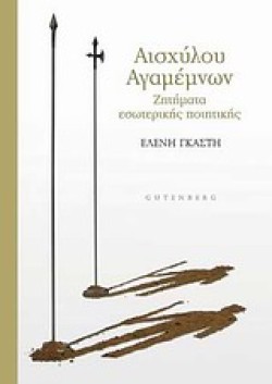ΑΙΣΧΥΛΟΥ ΑΓΑΜΕΜΝΩΝ-ΖΗΤΗΜΑΤΑ ΕΣΩΤΕΡΙΚΗΣ ΠΟΙΗΤΙΚΗΣ