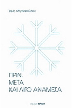 ΠΡΙΝ ΜΕΤΑ ΚΑΙ ΛΙΓΟ ΑΝΑΜΕΣΑ
