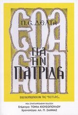 ΓΙΑ ΤΗΝ ΠΑΤΡΙΔΑ-11Η ΕΚΔΟΣΗ