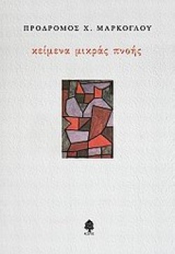 ΚΕΙΜΕΝΑ ΜΙΚΡΑΣ ΠΝΟΗΣ
