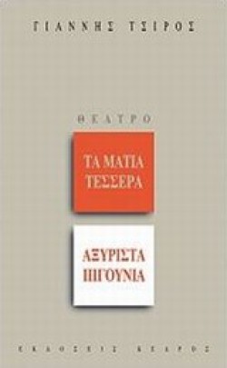 ΤΑ ΜΑΤΙΑ ΤΕΣΣΕΡΑ-ΑΞΥΡΙΣΤΑ ΠΗΓΟΥΝΙΑ