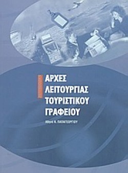 ΑΡΧΕΣ ΛΕΙΤΟΥΡΓΙΑΣ ΤΟΥΡΙΣΤΙΚΟΥ ΓΡΑΦΕΙΟΥ