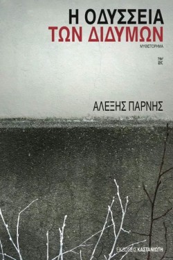 Η ΟΔΥΣΣΕΙΑ ΤΩΝ ΔΙΔΥΜΩΝ