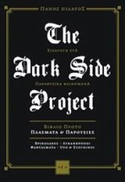 THE DARK SIDE PROJECT Α ΠΛΑΣΜΑΤΑ ΚΑΙ ΠΑΡΟΥΣΙΕΣ