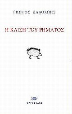 Η ΚΛΙΣΗ ΤΟΥ ΡΗΜΑΤΟΣ