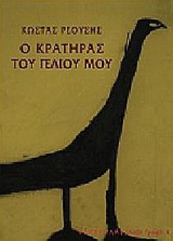 Ο ΚΡΑΤΗΡΑΣ ΤΟΥ ΓΕΛΙΟΥ ΜΟΥ
